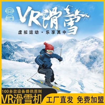 VR滑雪机 VR健身运动设备 VR游戏体感 小型体验馆